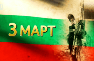 3 март