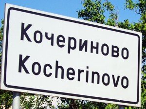 кочериново