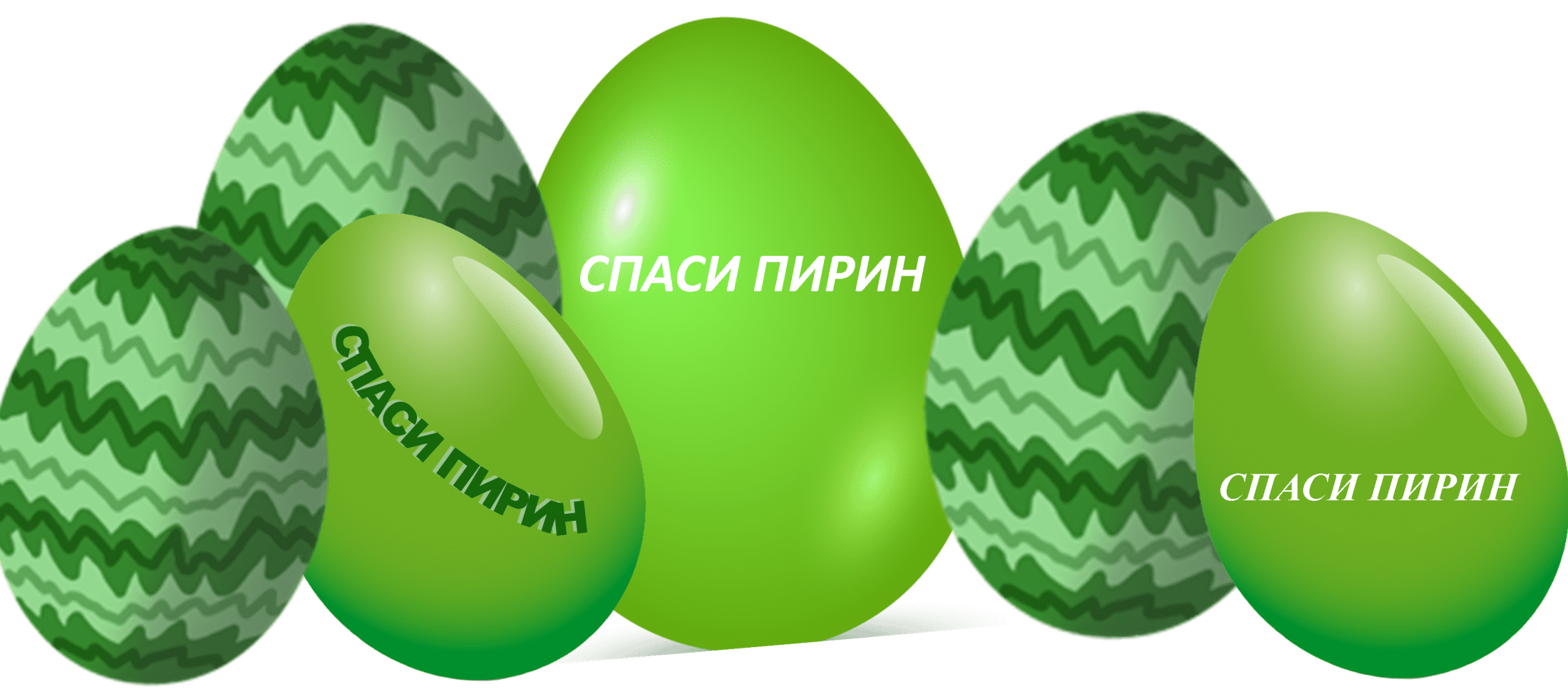Зелени яйца за Пирин