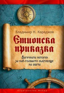 Етиопска приказка