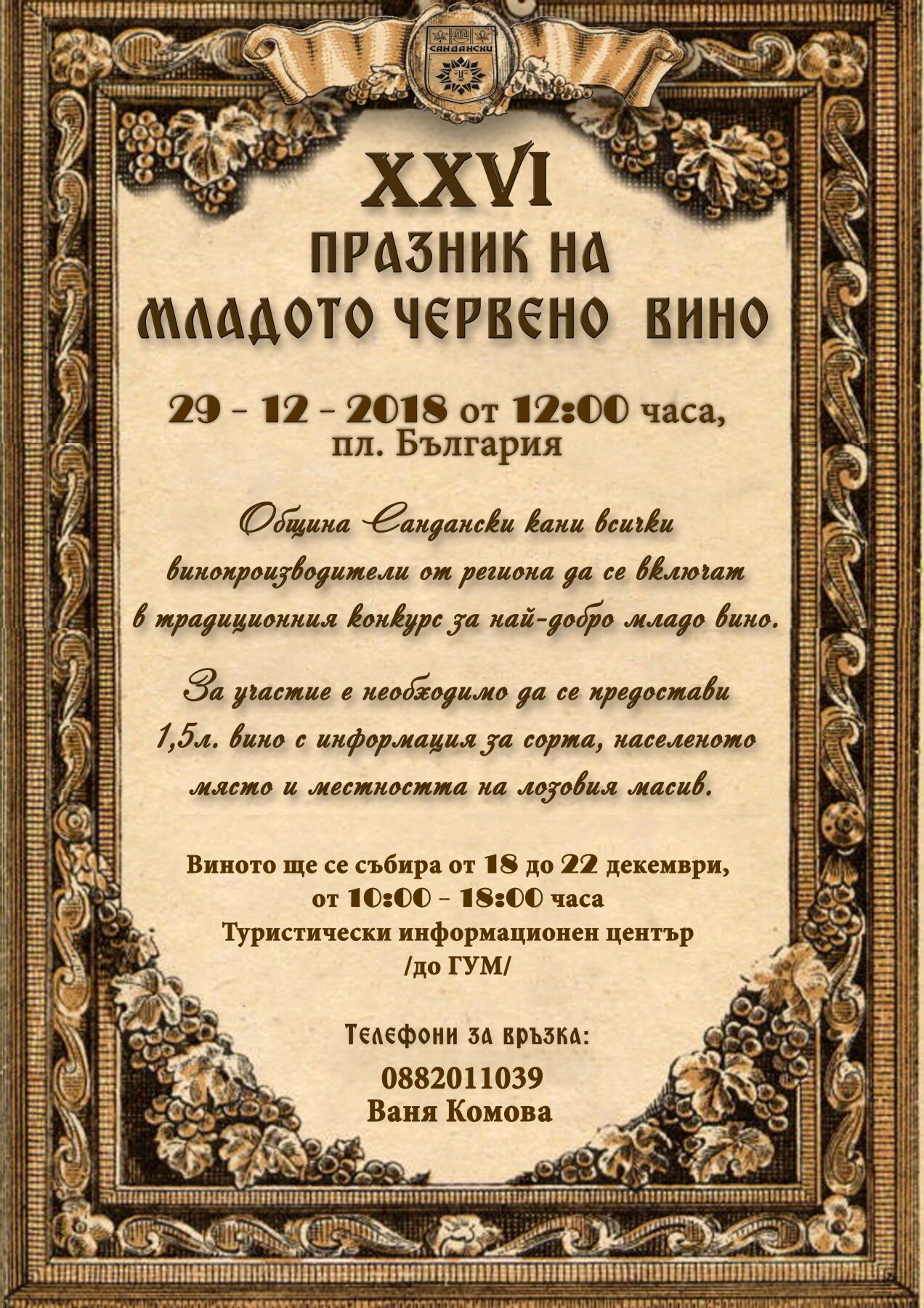младо вино-афиш