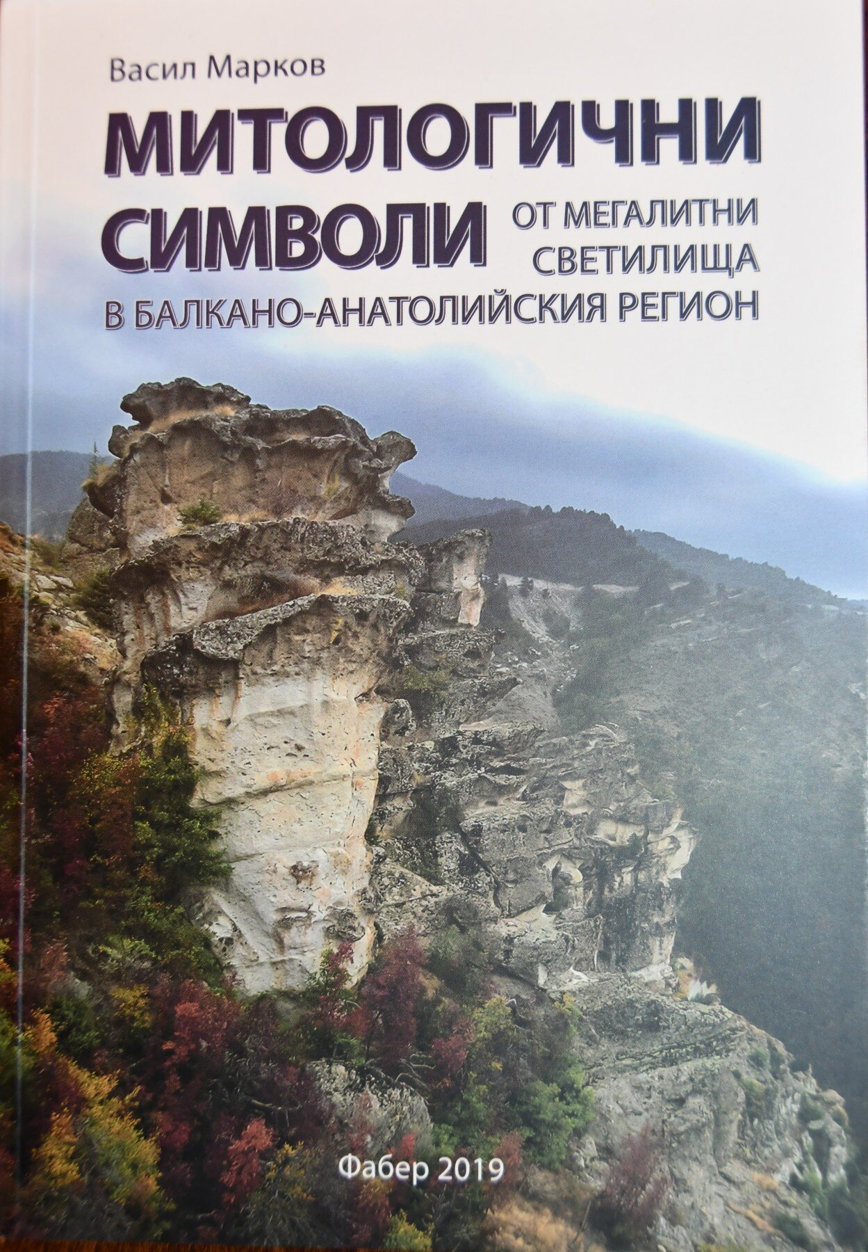 DSC_0465_монография_професор Марков