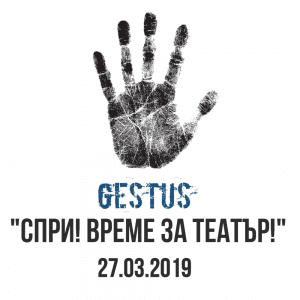 Спри време е (1)