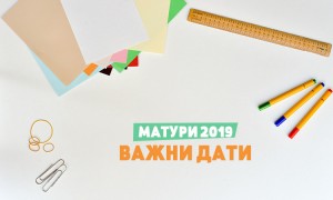 vajni-dati-maturi-2019