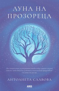 Luna na prozoreca_korica (1)