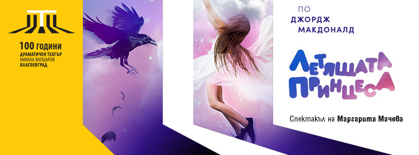 DTB-Baner-LetiashtataPrintsesa-cover-850x315