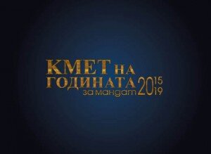medium_Кмет_на_годината_2019-2