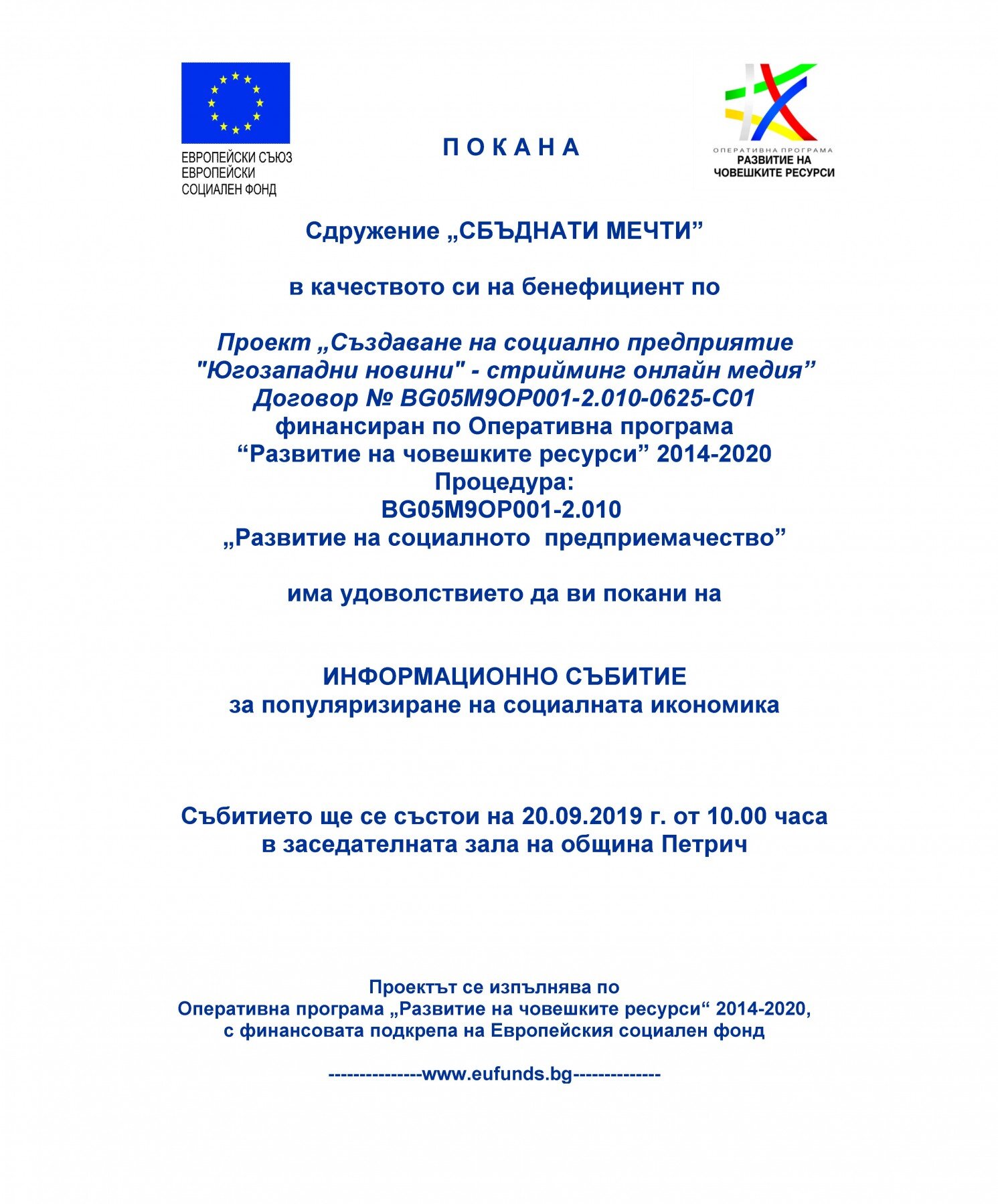 Покана 20.09