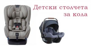 detski-stolcheta-za-kola-blagoevgrad-news-com