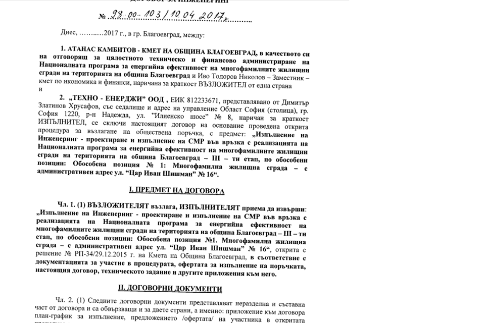 Договорът с община Благоевград