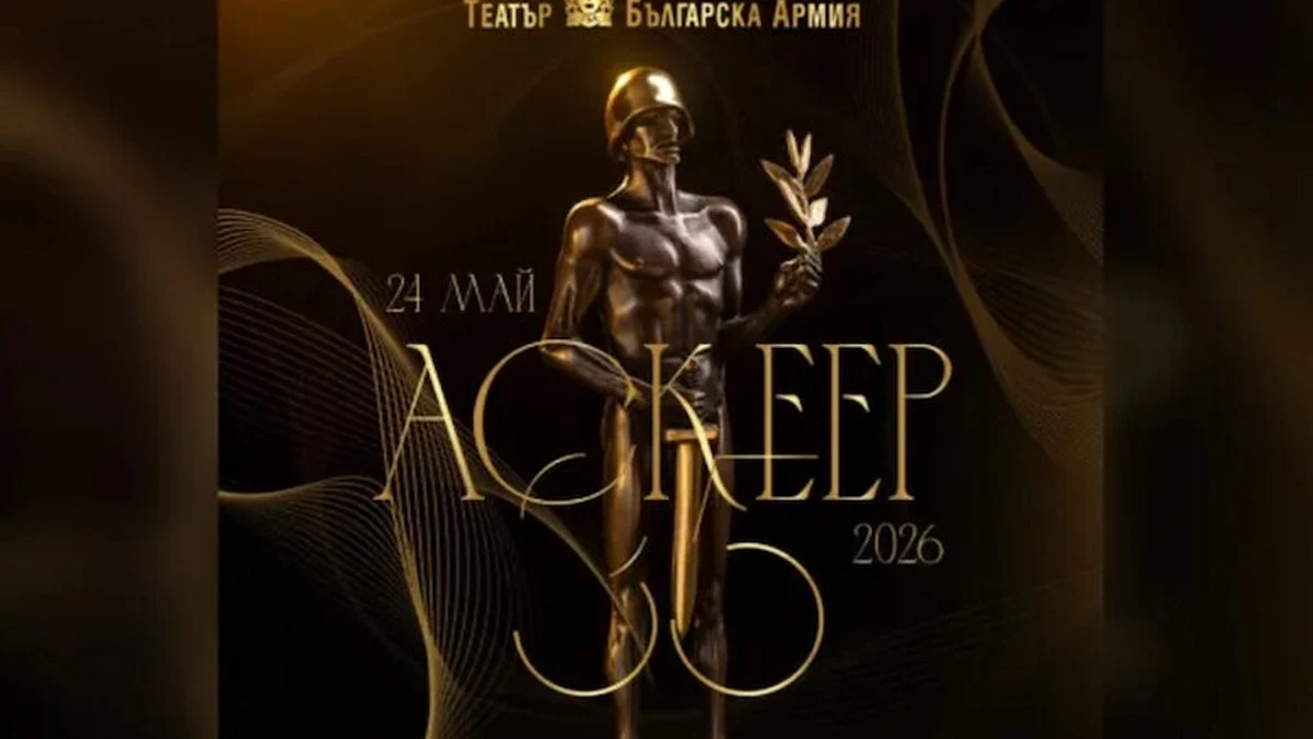 Обявиха номинациите за театралните награди "Аскеер" 2026
