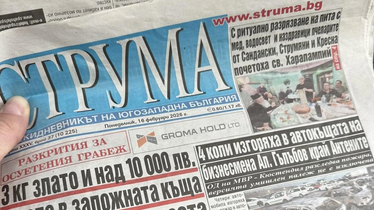 Русенска фирма остави вестник „Струма“ без заплати