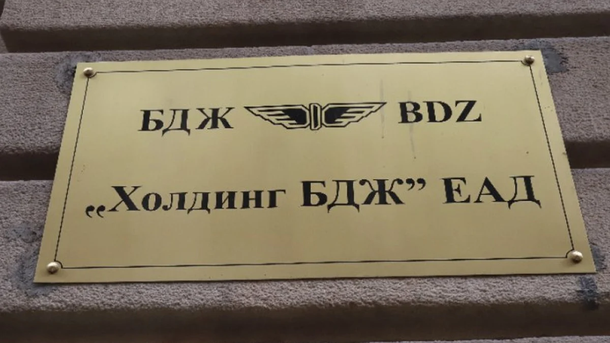 Назначиха нов състав на Съвета на директорите на „Холдинг БДЖ“