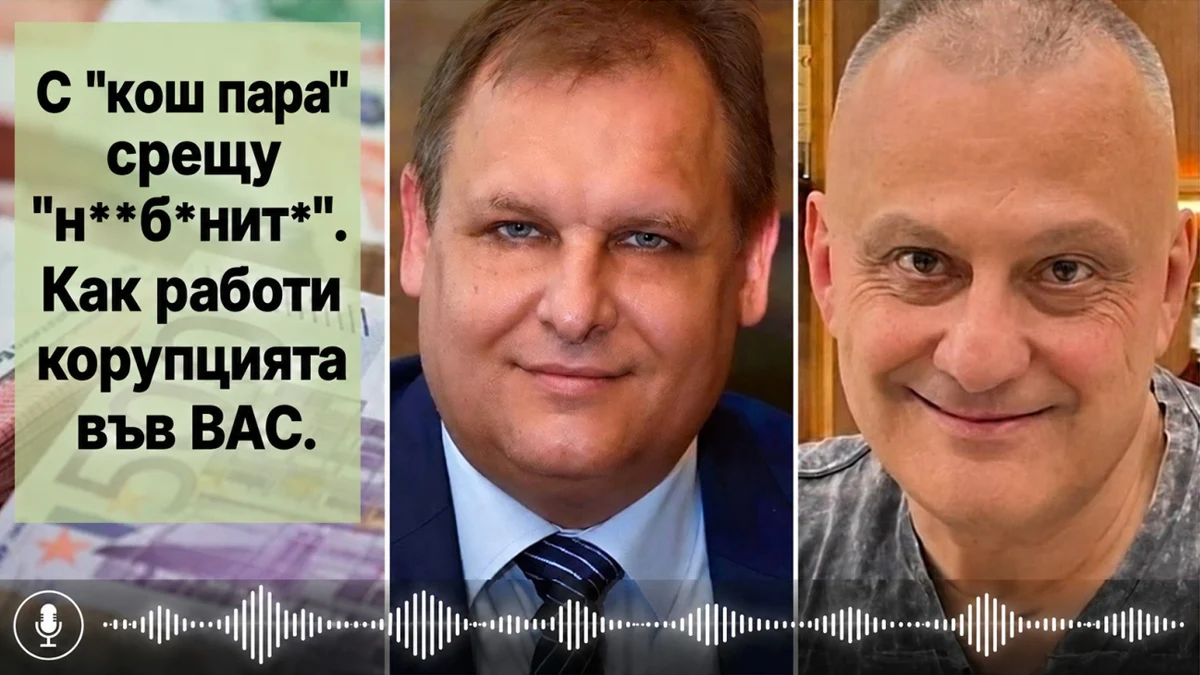 Нови записи разкриват корупционни схеми във ВАС
